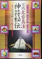 神法 十種神宝秘玄DVD・実践 太古真法 神符秘伝DVD 大宮司朗＝監修 神法 十種神宝秘玄 DVD | 神道,古神道と神法道術 | 八幡書店